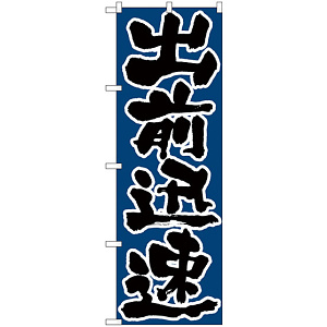 のぼり旗 出前迅速 (H-548)