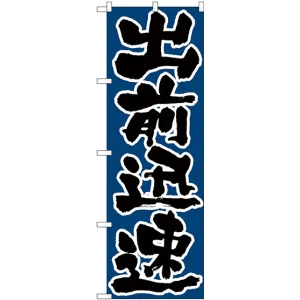 のぼり旗 出前迅速 (H-548)