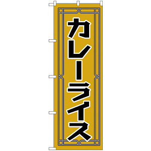 のぼり旗 カレーライス (H-549)