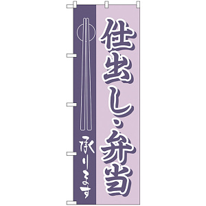 のぼり旗 仕出し・弁当 (H-555)