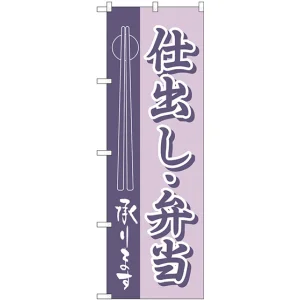 のぼり旗 仕出し・弁当 (H-555)