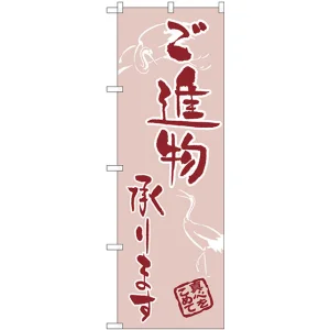 のぼり旗 ご進物承ります (H-566)