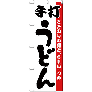 のぼり旗 手打うどん こだわりの麺と、うまい・つゆ 白地(H-57)