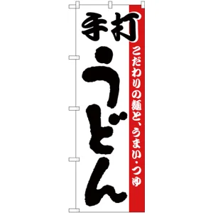のぼり旗 手打うどん こだわりの麺と、うまい・つゆ 白地(H-57)