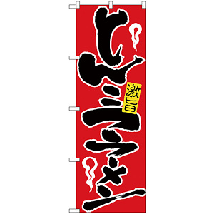 のぼり旗 とんこつラーメン (H-604)