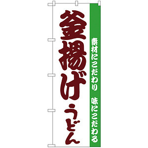 のぼり旗 釜揚げうどん 白地 (H-61)