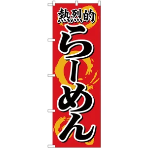 のぼり旗 熱烈的らーめん (H-614)