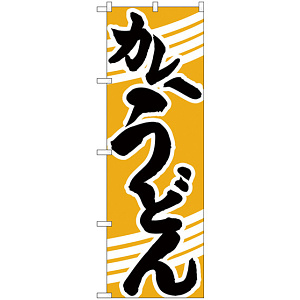 のぼり旗 カレーうどん 黄色地/黒文字 (H-622)