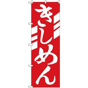 のぼり旗 きしめん (H-623)