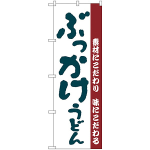 のぼり旗 ぶっかけうどん 素材にこだわり味にこだわる (H-63)