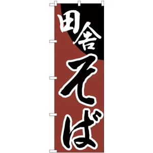 のぼり旗 田舎そば あずき色(H-630)