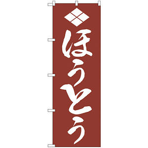 のぼり旗 ほうとう (H-631)