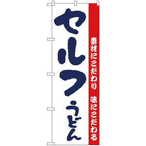 のぼり旗 セルフうどん 白地 (H-64)