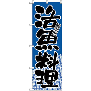のぼり旗 活ネタ 活魚料理 (H-651)