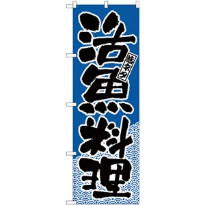 のぼり旗 活ネタ 活魚料理 (H-651)