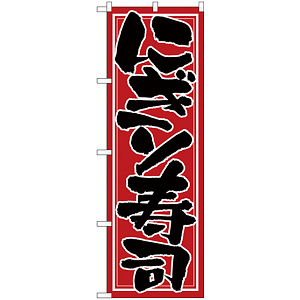 のぼり旗 にぎり寿司 赤地/黒文字 (H-653)