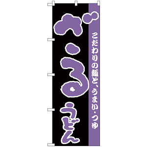 のぼり旗 ざるうどん こだわりの麺とうまいつゆ ブラック (H-66)
