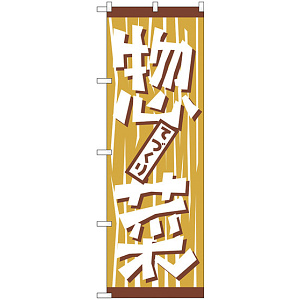 のぼり旗 手作り惣菜 (H-669)