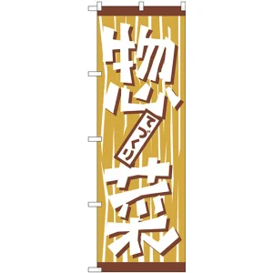 のぼり旗 手作り惣菜 (H-669)