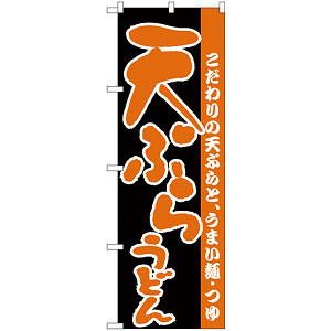 のぼり旗 天ぷらうどん こだわりの天ぷらと、うまい麺・つゆ　黒地 (H-67)