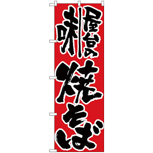 のぼり旗 屋台の味焼きそば (H-679)