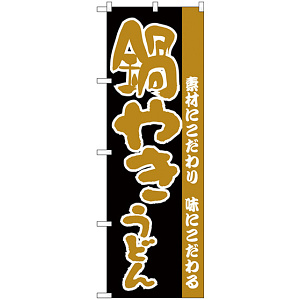 のぼり旗 鍋やきうどん  素材にこだわり 味にこだわる 黒(H-68)