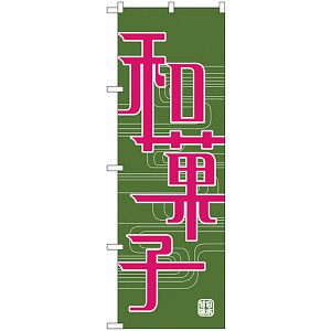 のぼり旗 和菓子 緑地 ピンク文字(H-697)