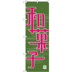 のぼり旗 和菓子 緑地 ピンク文字(H-697)