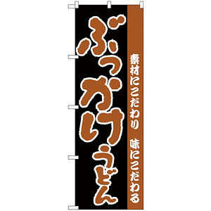 のぼり旗 ぶっかけうどん 素材にこだわり 黒地/茶色文字 (H-71)