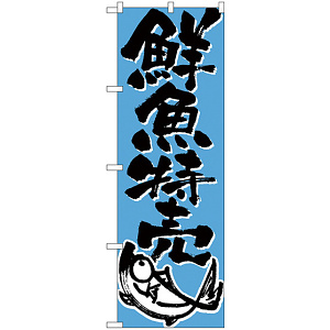 のぼり旗 鮮魚特売 下段に魚のイラスト(H-710)