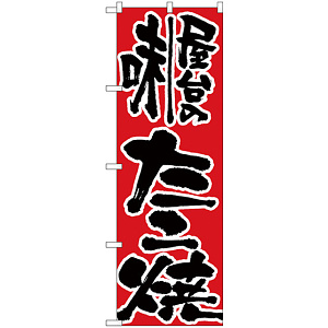 のぼり旗 屋台の味たこ焼 (H-719)