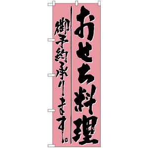 のぼり旗 おせち料理予約承ります (H-721)