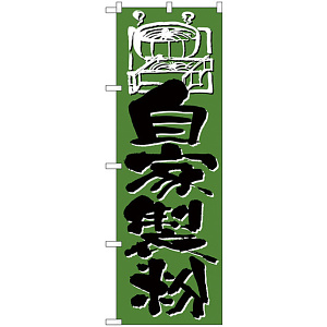 のぼり旗 自家製粉 (H-733)