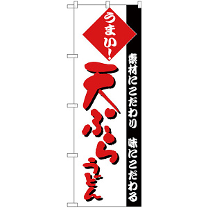のぼり旗 天ぷらうどん 素材にこだわり 味にこだわる 赤文字 (H-74)