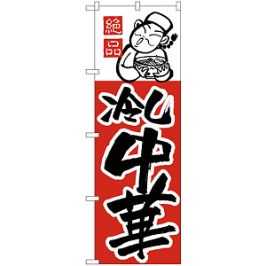 のぼり旗 冷し中華 上段にイラスト(H-8)