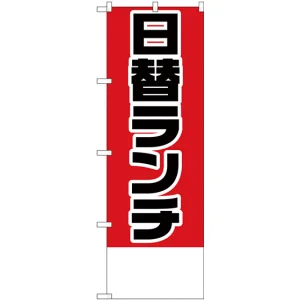 のぼり旗 日替ランチ金額無地 (H-824)