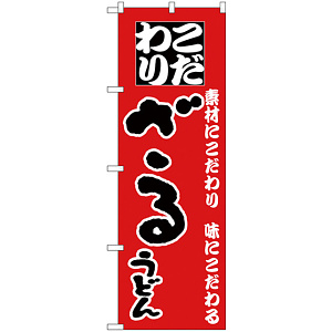 のぼり旗 ざるうどん こだわり 赤地 (H-84)