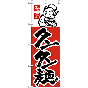 のぼり旗 タンタン麺 (H-9)