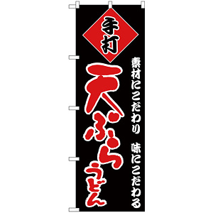 のぼり旗 天ぷらうどん 黒地 赤文字(H-90)