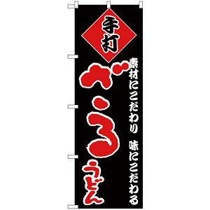 のぼり旗 手打 ざるうどん 黒地/赤文字 (H-92)