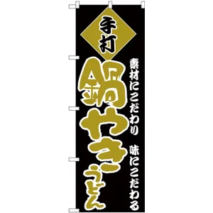 のぼり旗 手打 鍋やきうどん 黄文字 (H-94)
