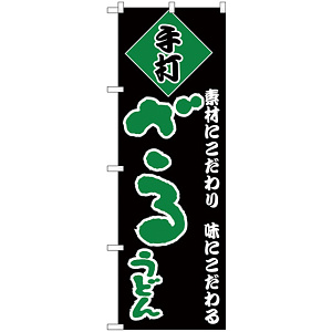 のぼり旗 手打 ざるうどん 黒地/緑文字 (H-95)