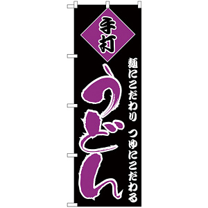 のぼり旗 手打ちうどん 麺にこだわり つゆにこだわる 黒地/紫文字  (H-96)