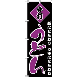 のぼり旗 手打ちうどん 麺にこだわり つゆにこだわる 黒地/紫文字  (H-96)