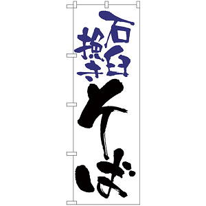 のぼり旗 石臼挽きそば 白地(H-9878)