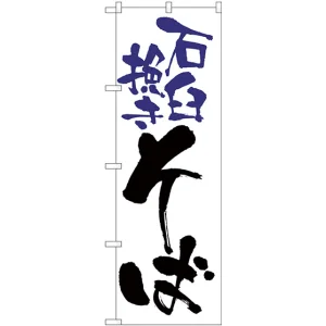 のぼり旗 石臼挽きそば 白地(H-9878)
