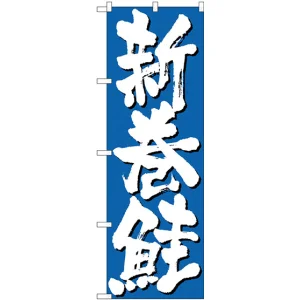 のぼり旗 新巻鮭 青(H-9970)