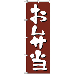 のぼり旗 お弁当 茶色 (H-9972)