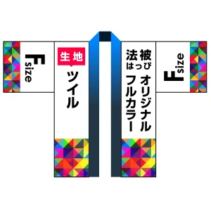 オリジナル フルカラー法被(はっぴ) ツイル F(フリー)サイズ