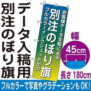 別注のぼり旗製作 フルカラーインクジェット出力・ポンジ生地 ※要データ入稿 幅45cm×高さ180cm ※まとめ割価格はデータ1種類の場合です。
